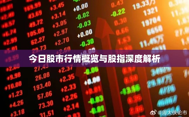今日股市行情概览与股指深度解析