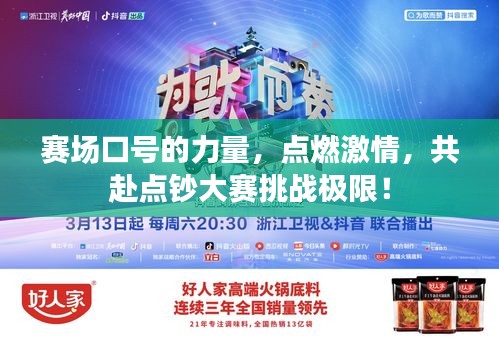 赛场口号的力量，点燃激情，共赴点钞大赛挑战极限！
