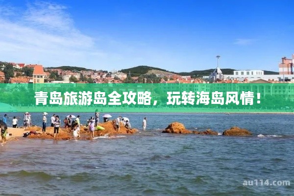 青岛旅游岛全攻略,玩转海岛风情!