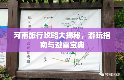 河南旅行攻略大揭秘,游玩指南与避雷宝典