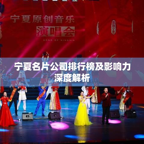 宁夏名片公司排行榜及影响力深度解析