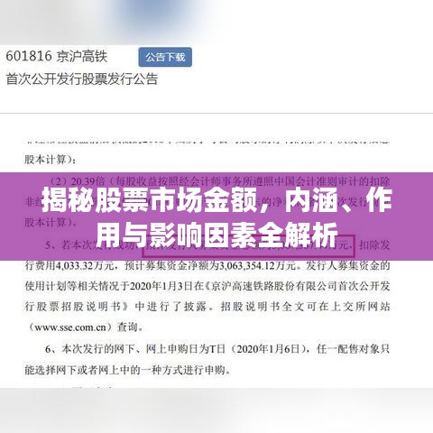揭秘股票市场金额,内涵、作用与影响因素全解析