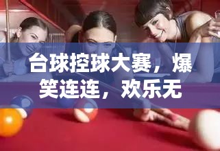 台球控球大赛,爆笑连连,欢乐无限!