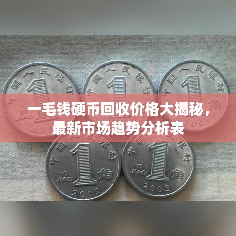 一毛钱硬币回收价格大揭秘,最新市场趋势分析表