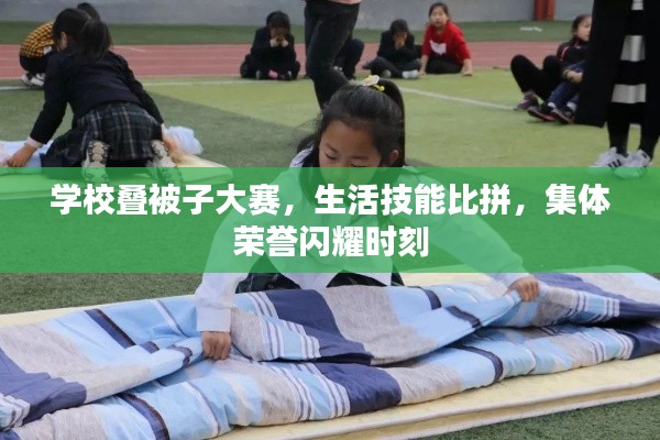 学校叠被子大赛,生活技能比拼,集体荣誉闪耀时刻