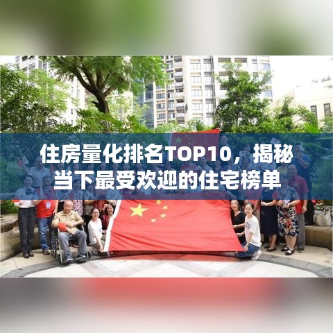住房量化排名TOP10,揭秘当下最受欢迎的住宅榜单