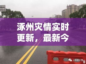 涿州灾情实时更新,最新今日灾况报道
