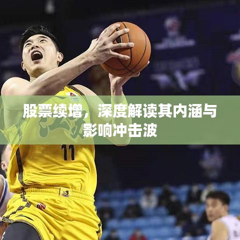 股票续增,深度解读其内涵与影响冲击波
