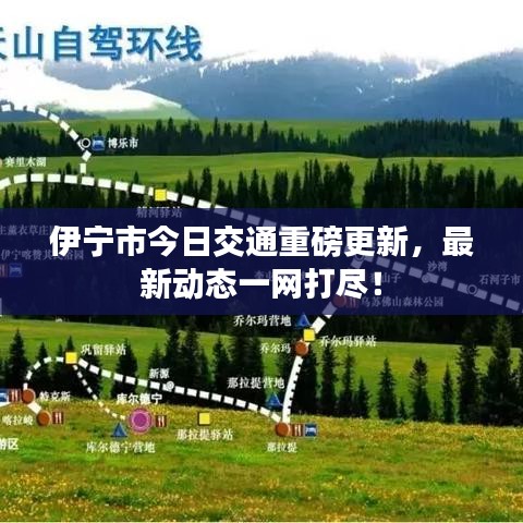 伊宁市今日交通重磅更新,最新动态一网打尽!