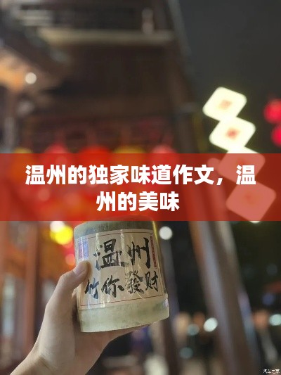 温州的独家味道作文,温州的美味