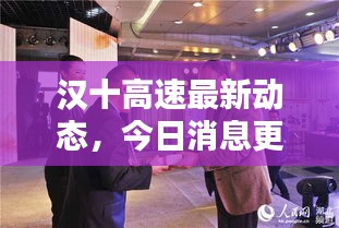 汉十高速最新动态,今日消息更新速递