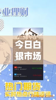 今日白银市场最新动态,贵金属行情一网打尽!