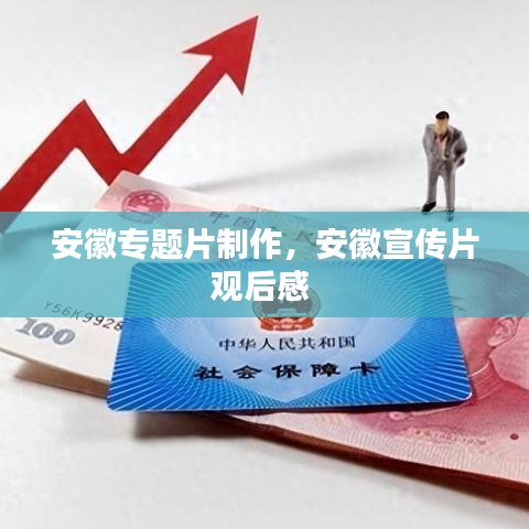 安徽专题片制作,安徽宣传片观后感