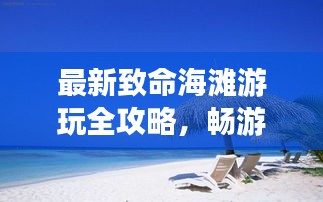 最新致命海滩游玩全攻略,畅游无忧!