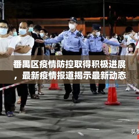番禺区疫情防控取得积极进展,最新疫情报道揭示最新动态