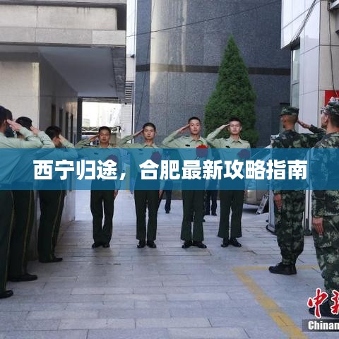 西宁归途,合肥最新攻略指南