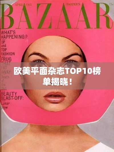 欧美平面杂志TOP10榜单揭晓!