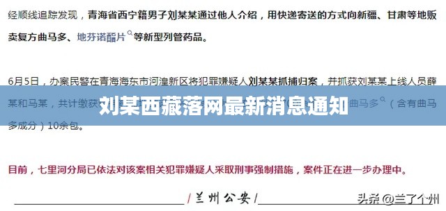 刘某西藏落网最新消息通知