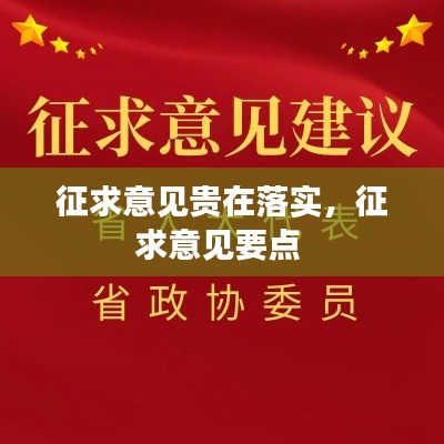 征求意见贵在落实,征求意见要点