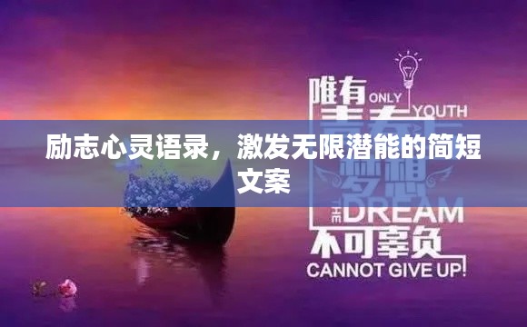 励志心灵语录,激发无限潜能的简短文案