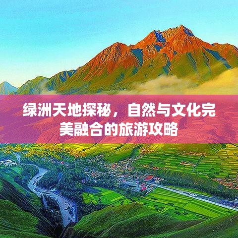 绿洲天地探秘,自然与文化完美融合的旅游攻略