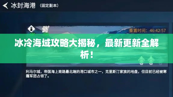 冰冷海域攻略大揭秘,最新更新全解析!