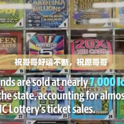 祝哥哥好运不断,祝愿哥哥