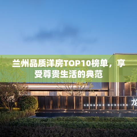 兰州品质洋房TOP10榜单，享受尊贵生活的典范