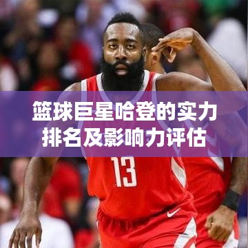 篮球巨星哈登的实力排名及影响力评估