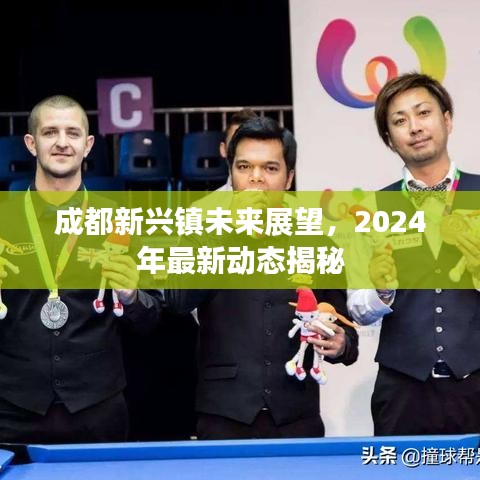 成都新兴镇未来展望,2024年最新动态揭秘