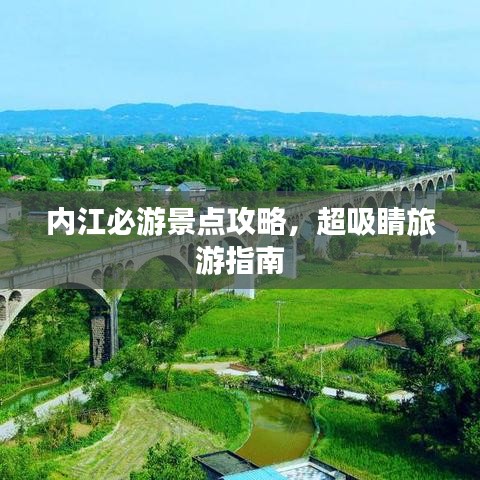 内江必游景点攻略,超吸睛旅游指南
