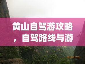 黄山自驾游攻略,自驾路线与游玩指南