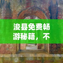 浚县免费畅游秘籍,不可错过的旅游攻略!