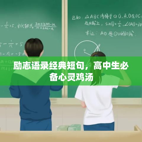 励志语录经典短句,高中生必备心灵鸡汤