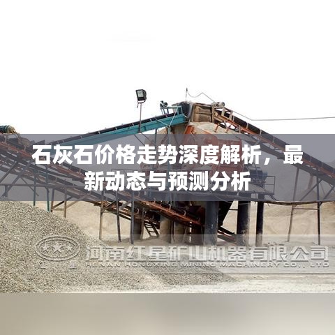 石灰石价格走势深度解析,最新动态与预测分析