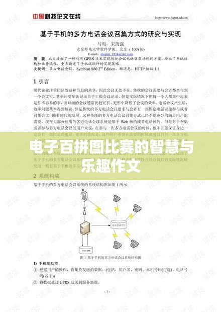 电子百拼图比赛的智慧与乐趣作文
