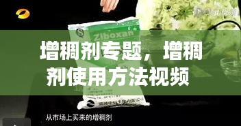 增稠剂专题，增稠剂使用方法视频 