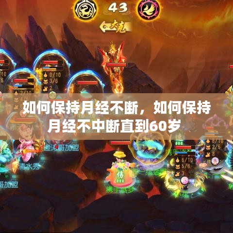 如何保持月经不断,如何保持月经不中断直到60岁