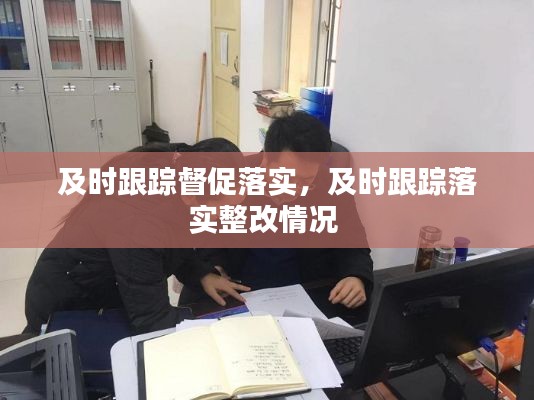 及时跟踪督促落实,及时跟踪落实整改情况