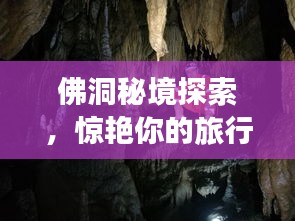 佛洞秘境探索,惊艳你的旅行之旅!