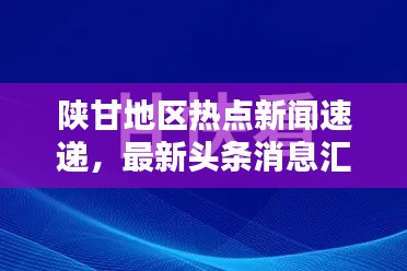 陕甘地区热点新闻速递,最新头条消息汇总