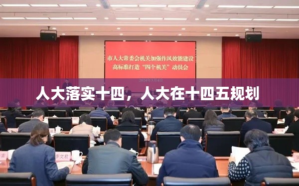 人大落实十四，人大在十四五规划 