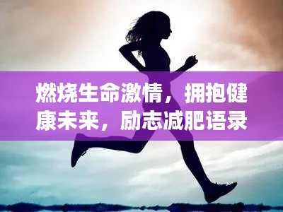 燃烧生命激情，拥抱健康未来，励志减肥语录大汇总