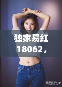 独家易红18062,独家易瘦