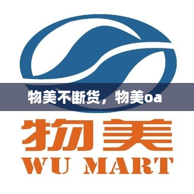 物美不断货,物美oa