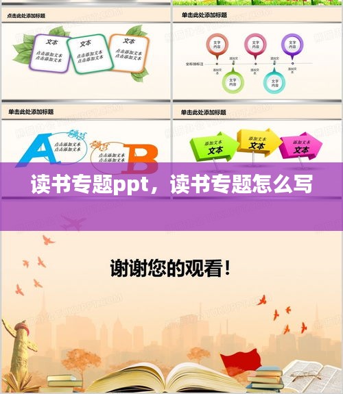 读书专题ppt,读书专题怎么写