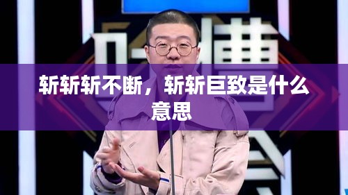斩斩斩不断,斩斩巨致是什么意思