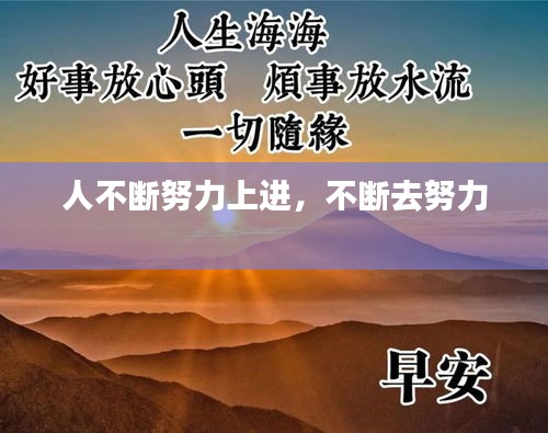 人不断努力上进,不断去努力