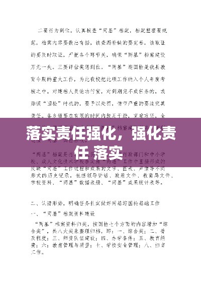 落实责任强化,强化责任 落实