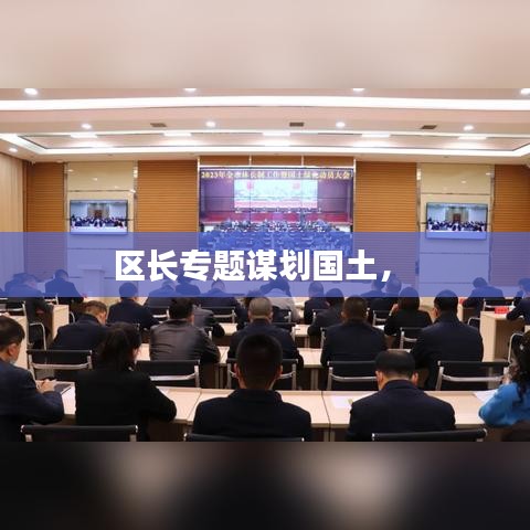 区长专题谋划国土,
